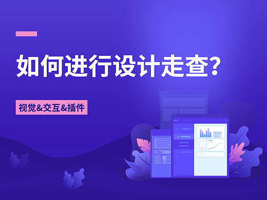 如何进行设计走查?