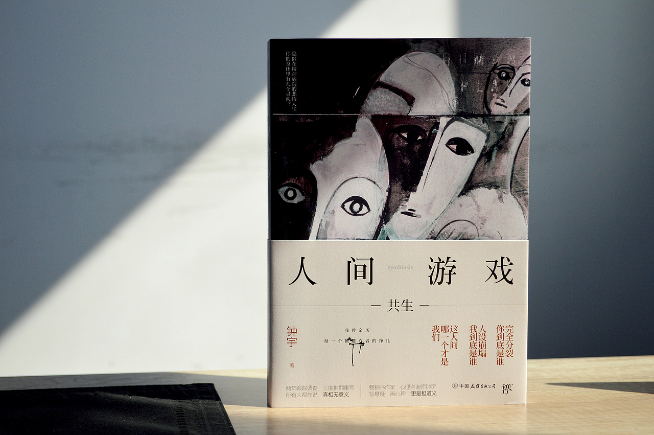 钟宇/著《人间游戏》——装帧设计