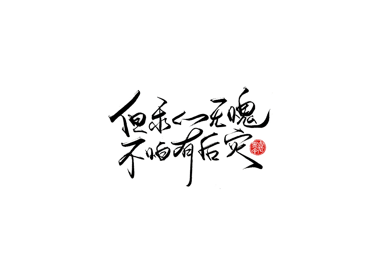 手写字 · 《小句》（图ZMTk2OTcyNzg0） - 字体/字形 - 站酷设计师字言其说原创素材 - 站酷ZCOOL