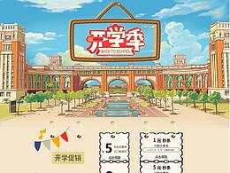 开学季