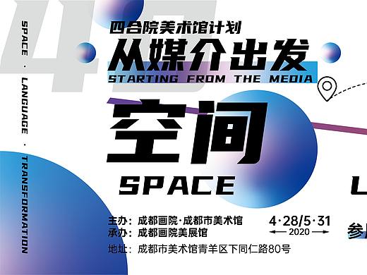 《空间-语言-转化》成都美术馆海报设计
