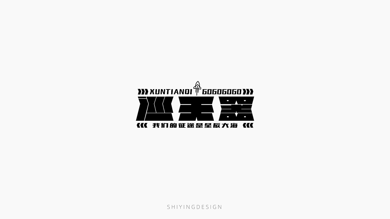 字设记（一）（图ZMjQxMzI4MjUy） - 字体/字形 - 站酷设计师世应原创素材 - 站酷ZCOOL