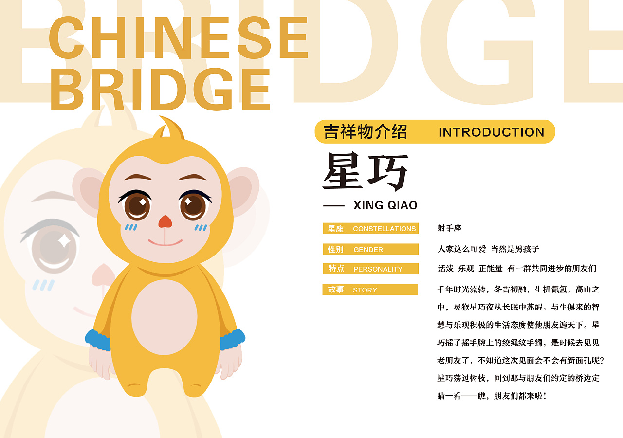 汉语桥吉祥物设计 星巧