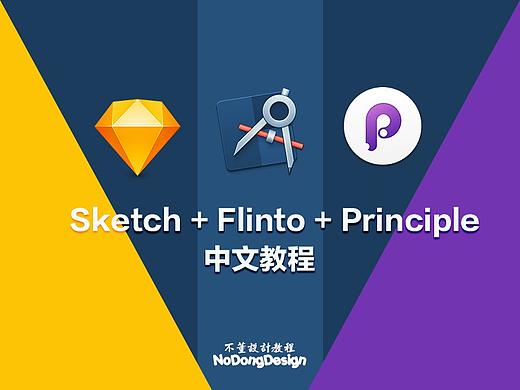 Sketch+Flinto+Principle中文教程（第一节）