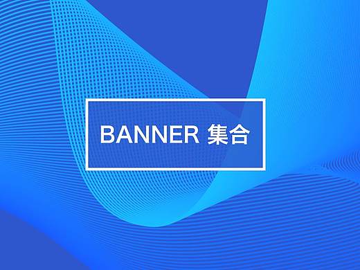 Banner设计集合（个人主页-ZMjc2MDU3MDA=） - 运营设计 - 站酷设计师龙哥哥家小公举原创素材 - 站酷ZCOOL