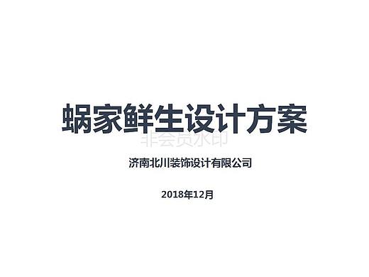 蜗家鲜生超市装修设计方案