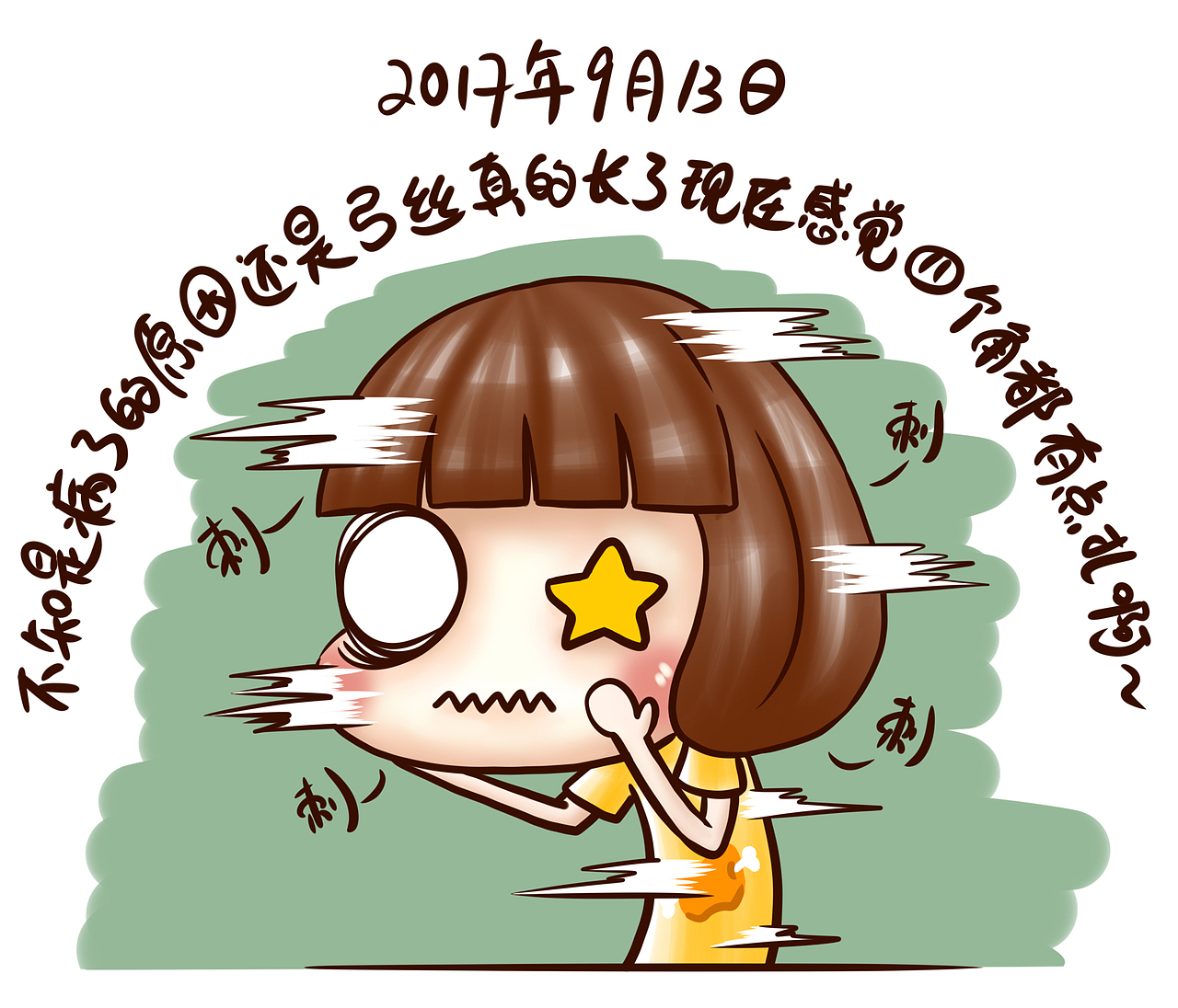 牙套日记第二十七周目（图ZMTMzMDQzNTQ4） - 单幅漫画 - 站酷设计师starfoammoon原创素材 - 站酷ZCOOL