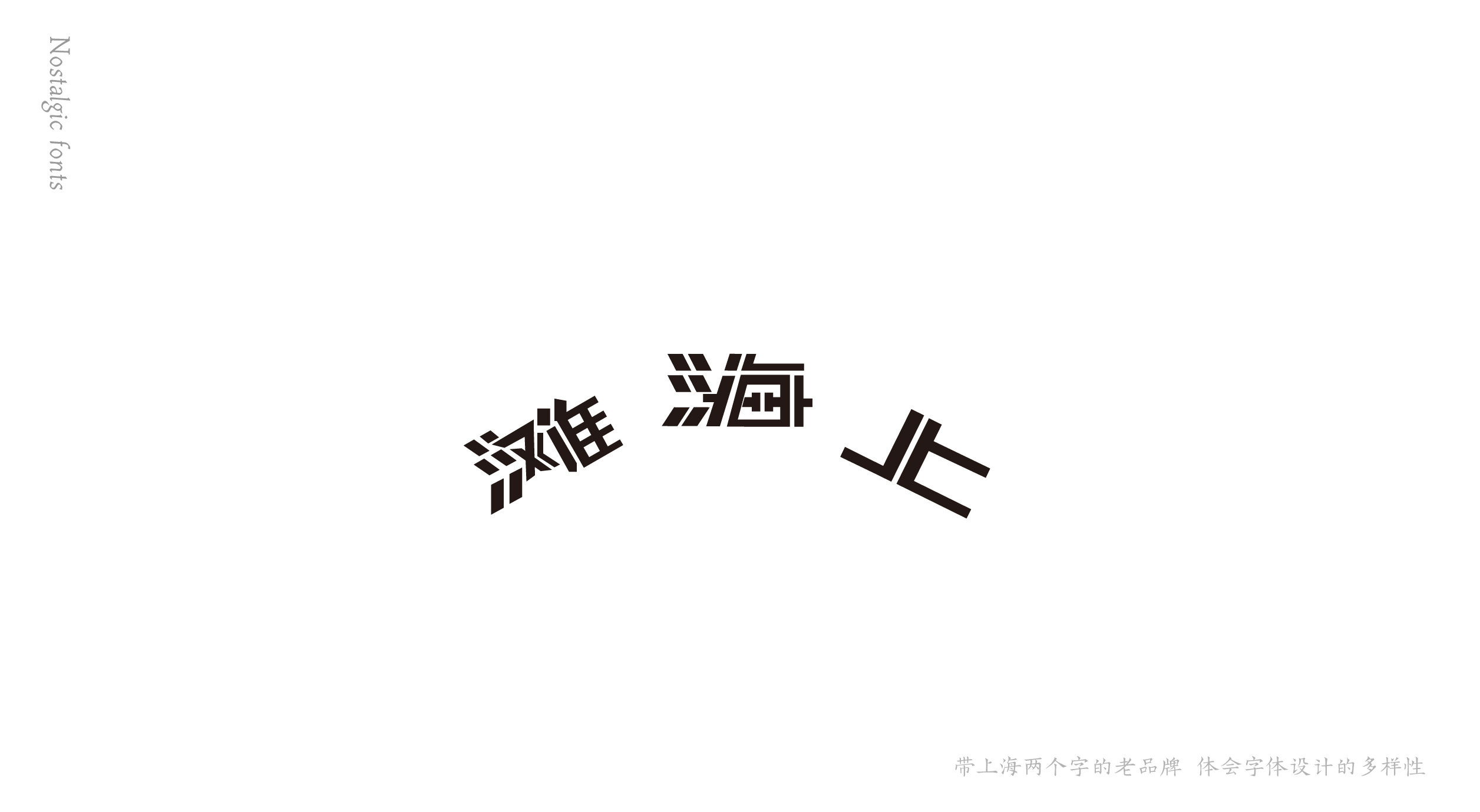 带有上海两个字的老字体品牌