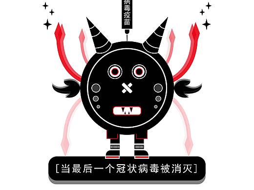 《当最后一个冠状病毒被消灭》