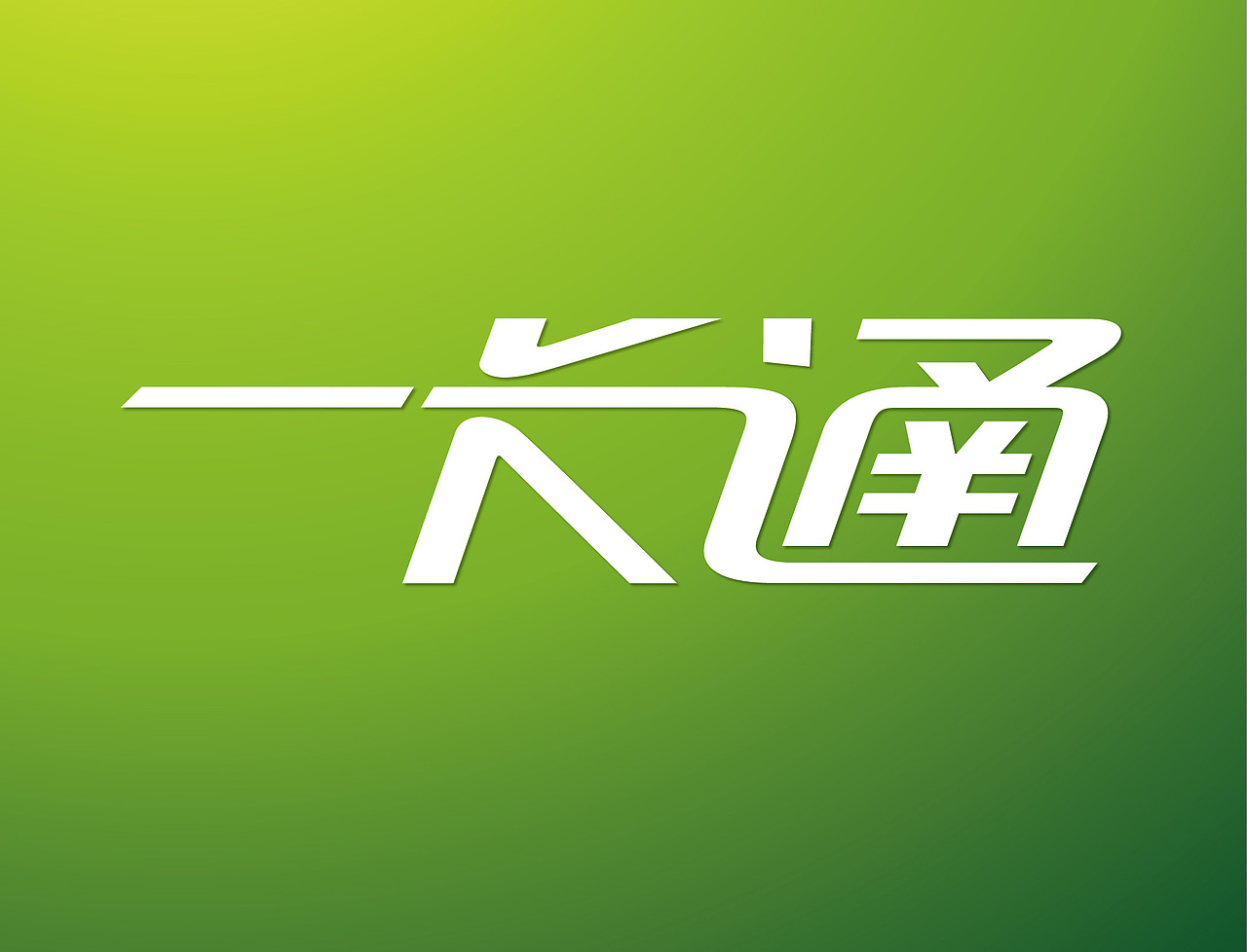 一卡通字体设计