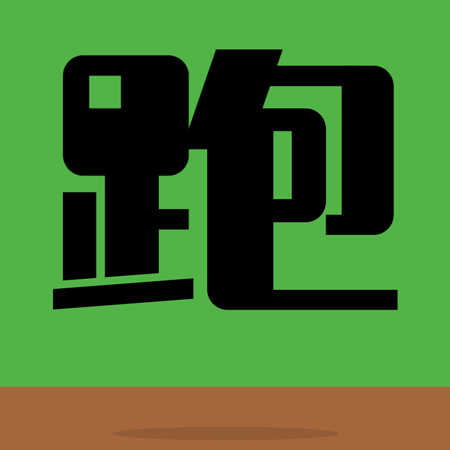 喜鹊造字新品字库发布!中国第一支字体MV发布!(图ZMTAyMDcxMDQ0) - 字体/字形 - 站酷设计师叶天宇喜鹊造字原创素材 - 站酷ZCOOL