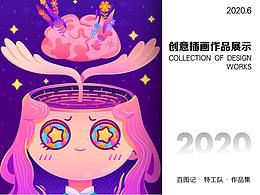 2020上半年原创插画作品集选