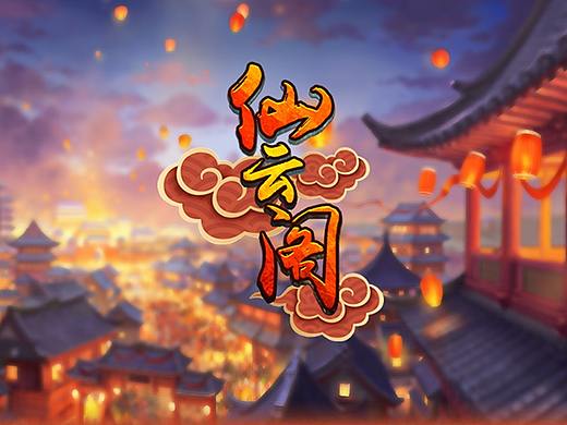 仙云阁(模拟经营游戏)