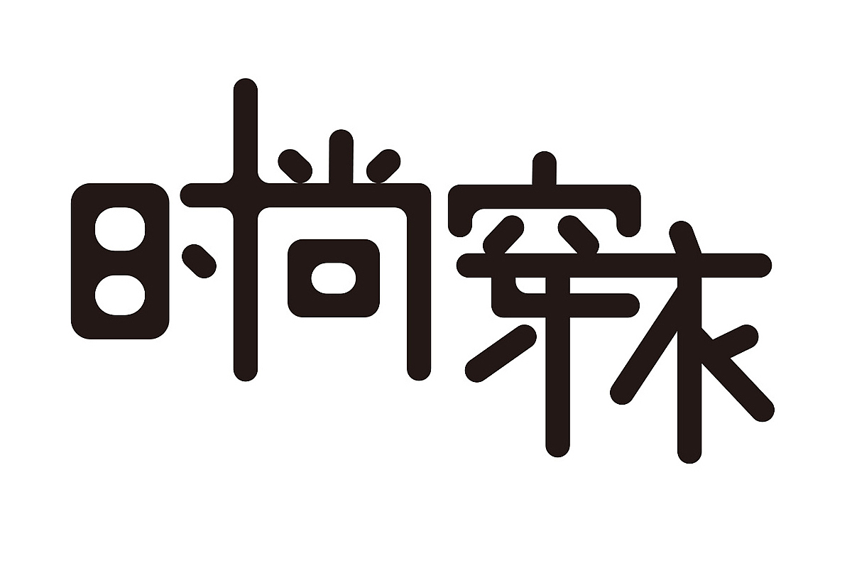 字体设计（图ZMTc0MTQxODQ0） - 其他UI - 站酷设计师好听度原创素材 - 站酷ZCOOL