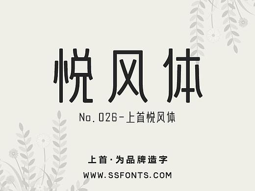 字库作品丨上首悦风体