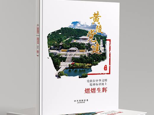 画册设计｜黄陵县全县党建画册整理-2020