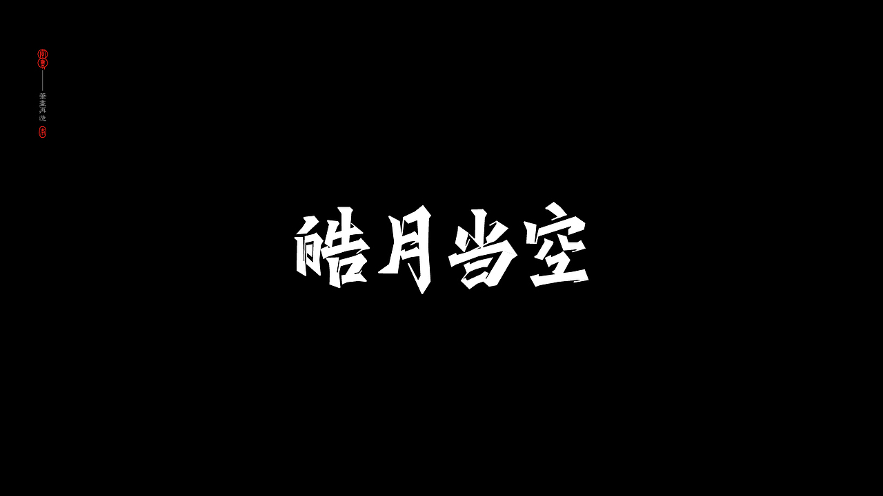 字集-2.0