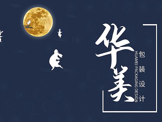 华美月饼包装