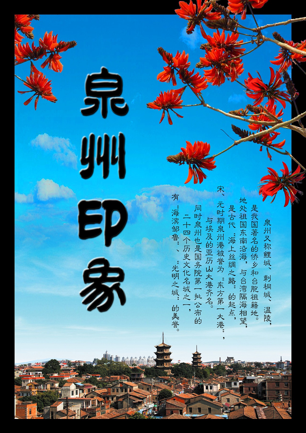 【海报招贴】泉州印象