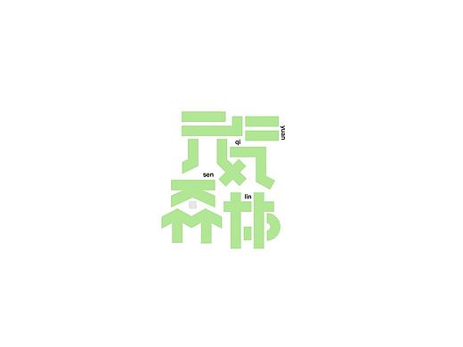 元气森林——原创字体变形设计