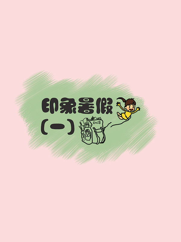 印象暑假(一)