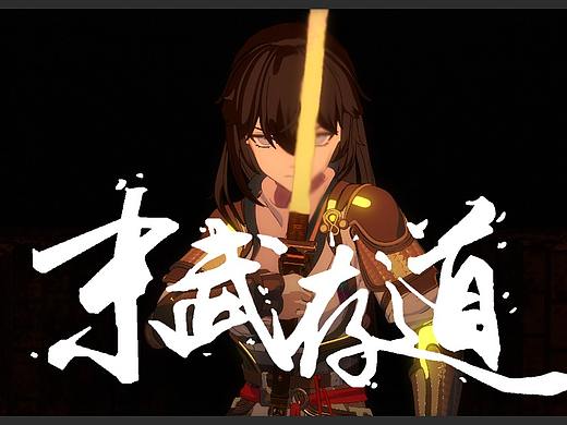 《末武存道》概念PV（个人主页-ZNTUyNTA5MTY=） - 动画/影视 - 站酷设计师北浔Aurora原创素材 - 站酷ZCOOL