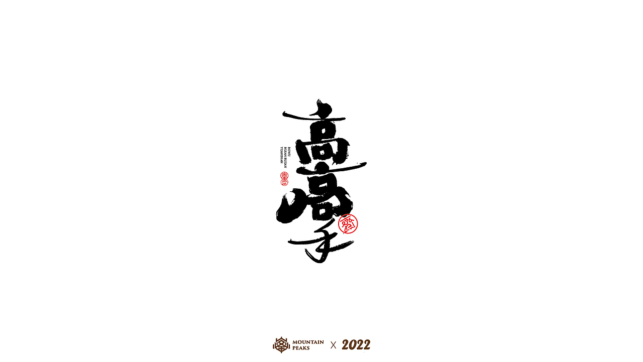 手写风格叁 * 怒焰（图ZMjkyNjYwODYw） - 字体/字形 - 站酷设计师敬文齋品牌原创素材 - 站酷ZCOOL