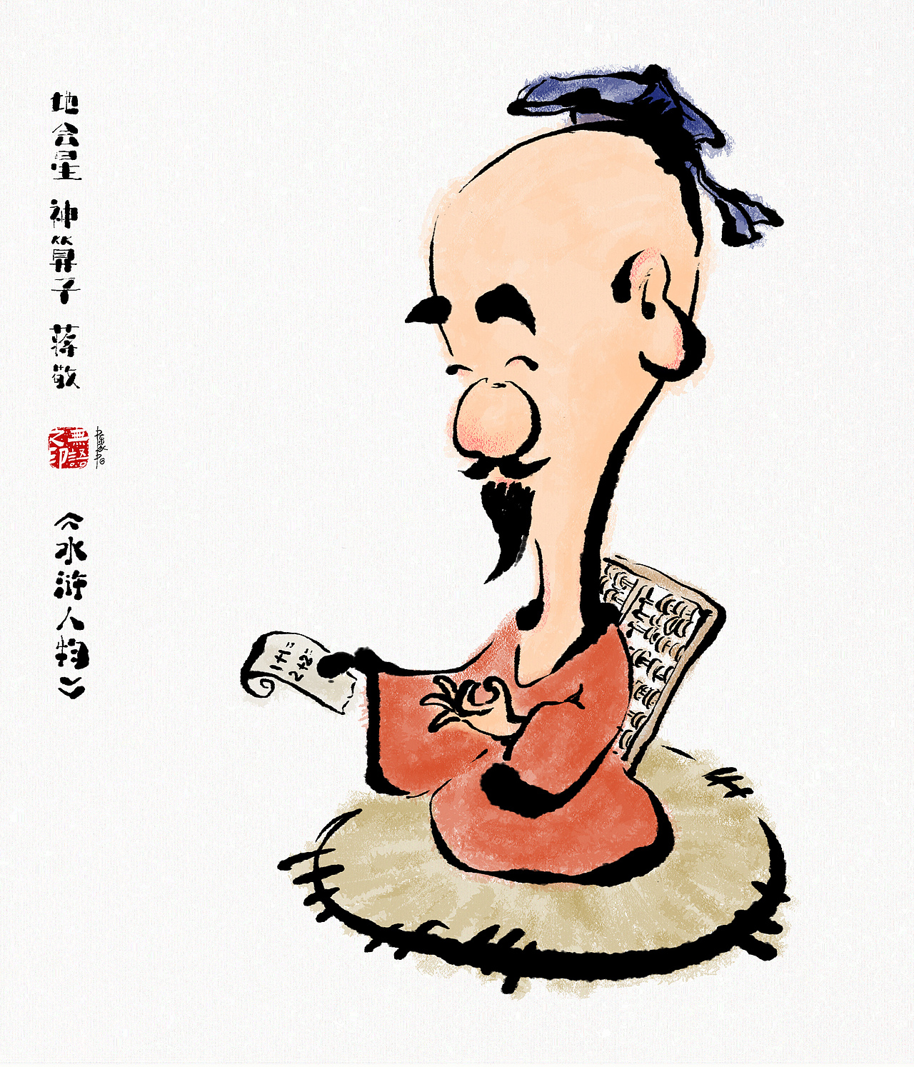 《水浒系列人物漫画》108将