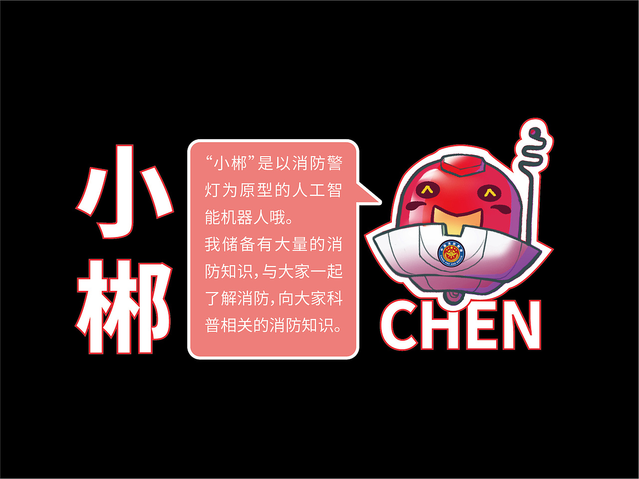 【郴州消防】IP设计与宣传策略