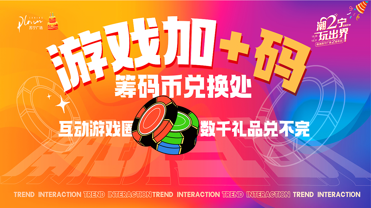 株洲苏宁2周年主题活动设计