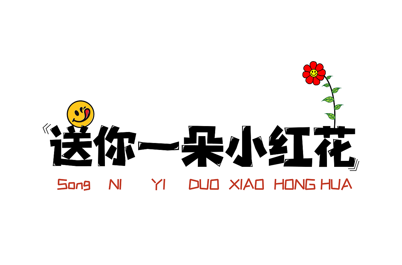 送你一朵小红花（图ZMzAzNDg2MzY0） - 字体/字形 - 站酷设计师铭洋平面设计原创素材 - 站酷ZCOOL