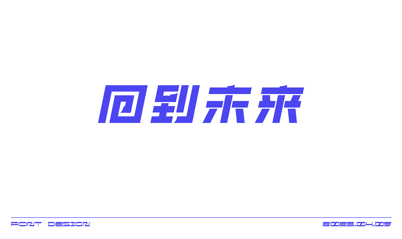 字体练习2