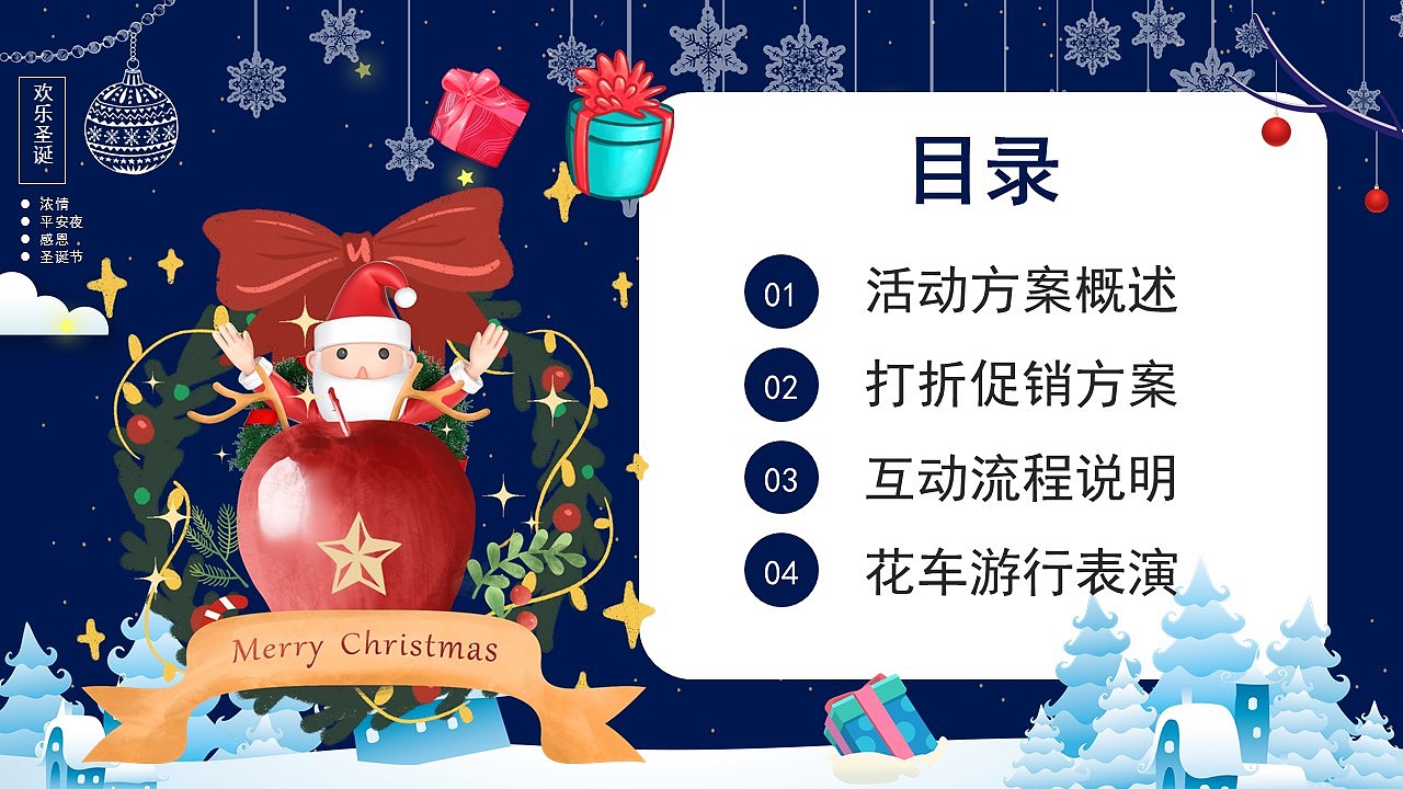 创意蓝色浓情平安夜圣诞节活动策划PPT模板