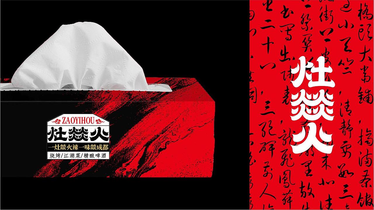 【灶燚火·江湖菜】 烟火成都，加班人的深夜食堂（图ZMzUxNjA5OTMy） - 品牌 - 站酷设计师禾树设计原创素材 - 站酷ZCOOL