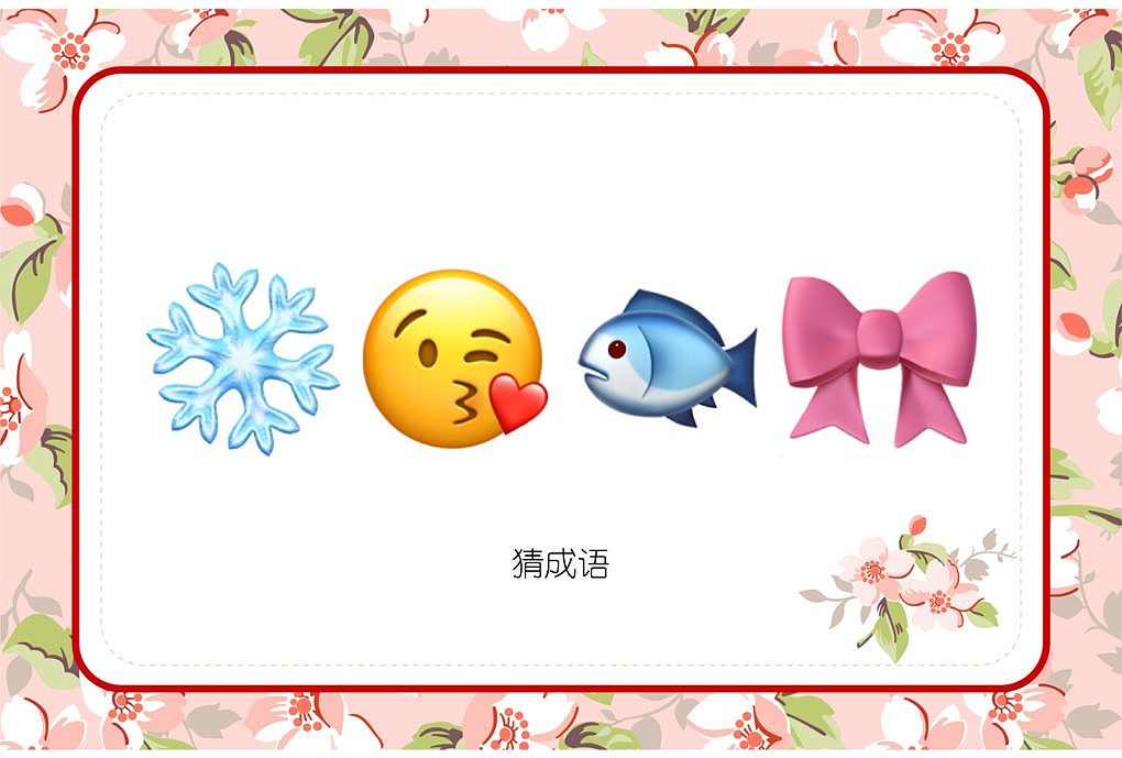 048款emoji看表情猜成语【1066页】婚庆游戏（图ZMzI3OTkyMzc2） - 其他平面 - 站酷设计师JAZO家作原创素材 - 站酷ZCOOL