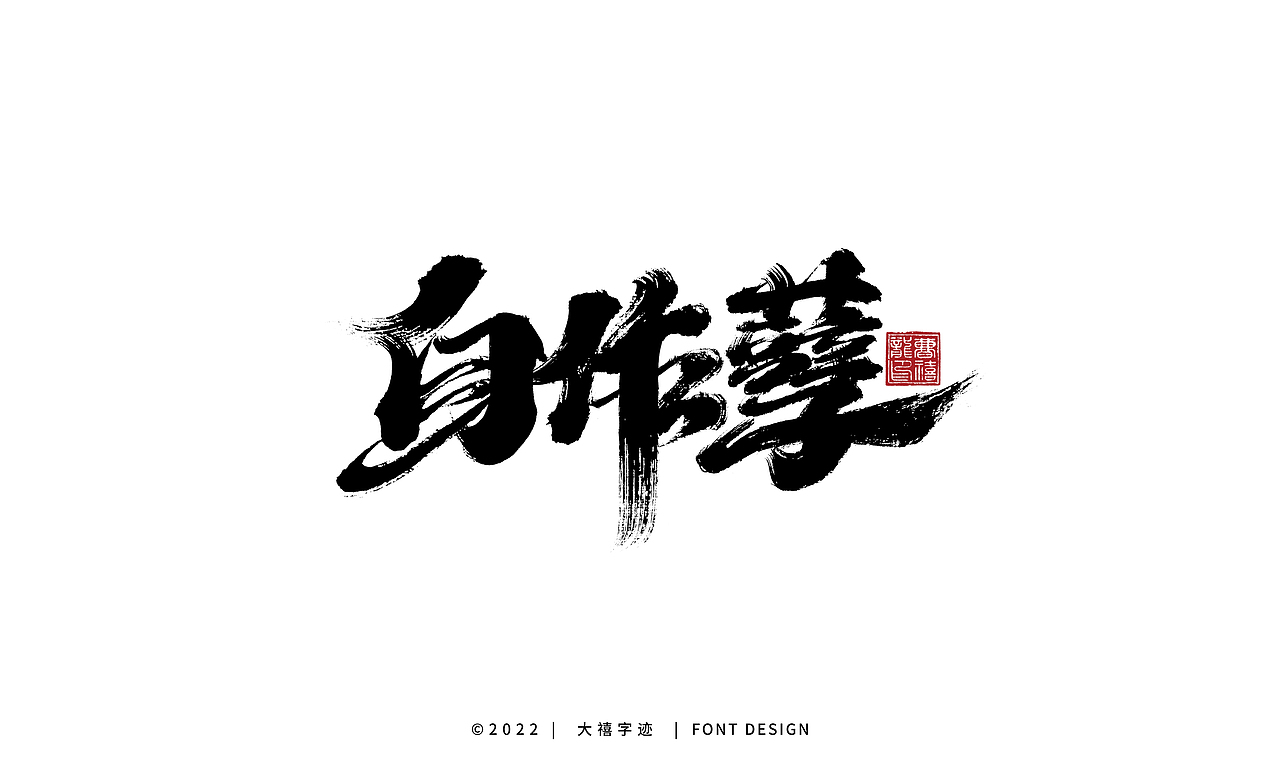 大禧手写字体设计