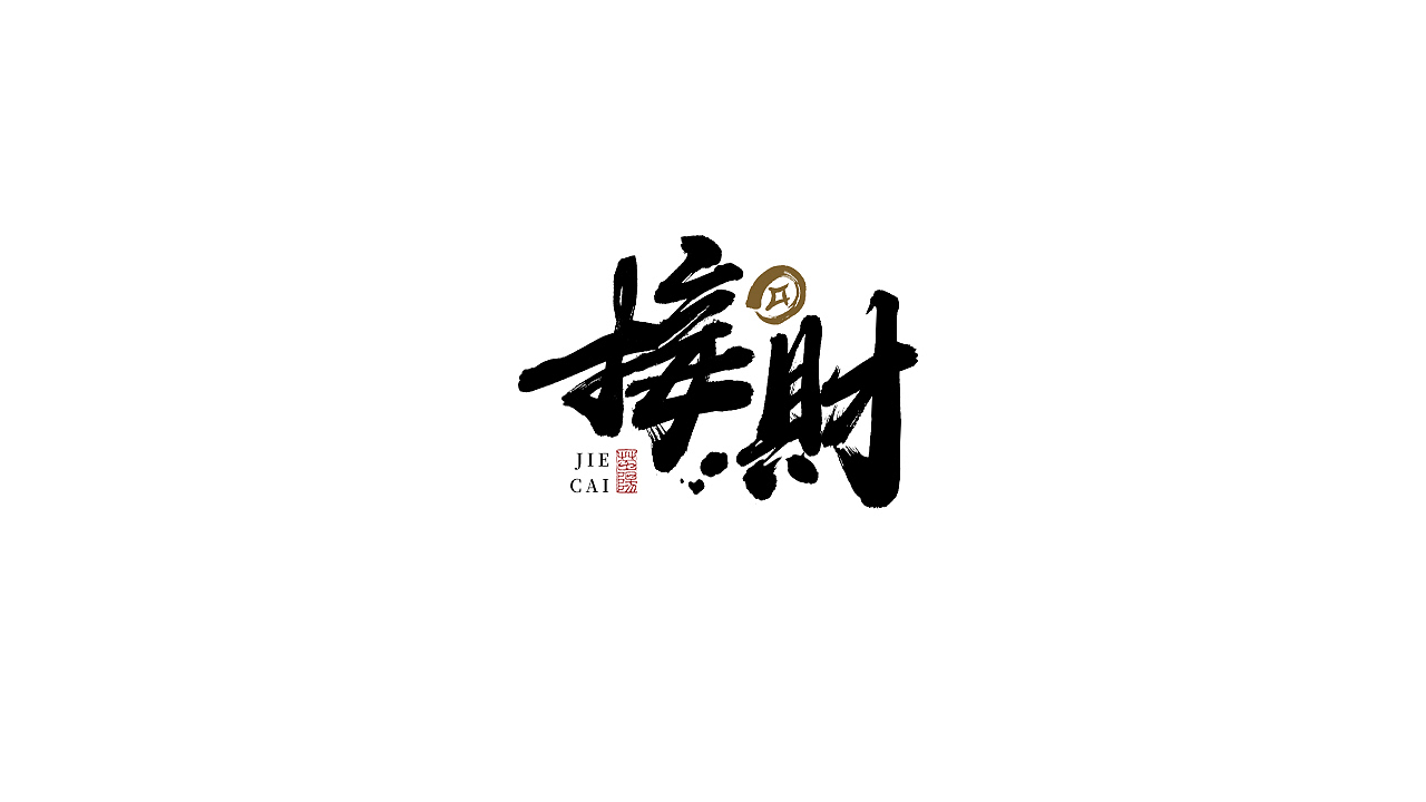 手写字形×五月（图ZMzAxNDAwMzQ4） - 字体/字形 - 站酷设计师煦之原创素材 - 站酷ZCOOL