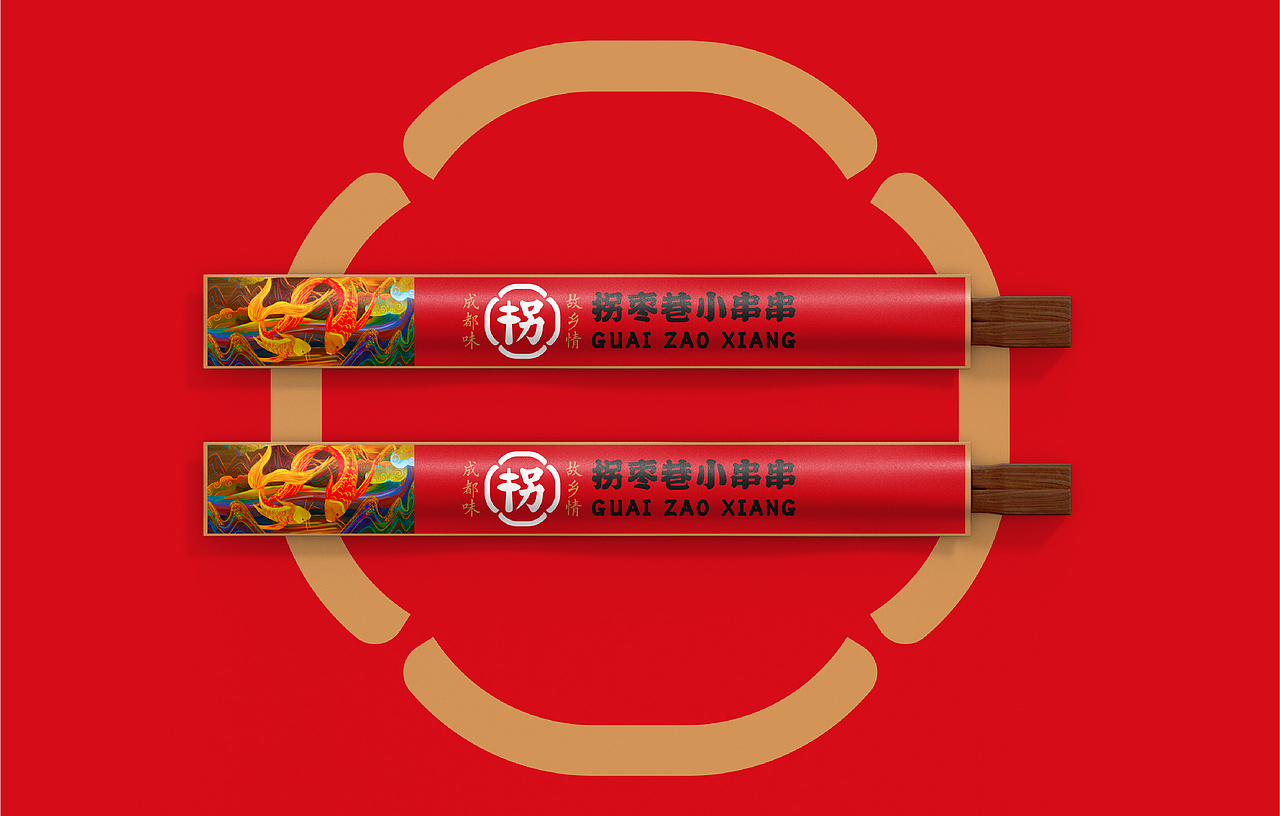 成都拐枣巷串串餐饮品牌设计