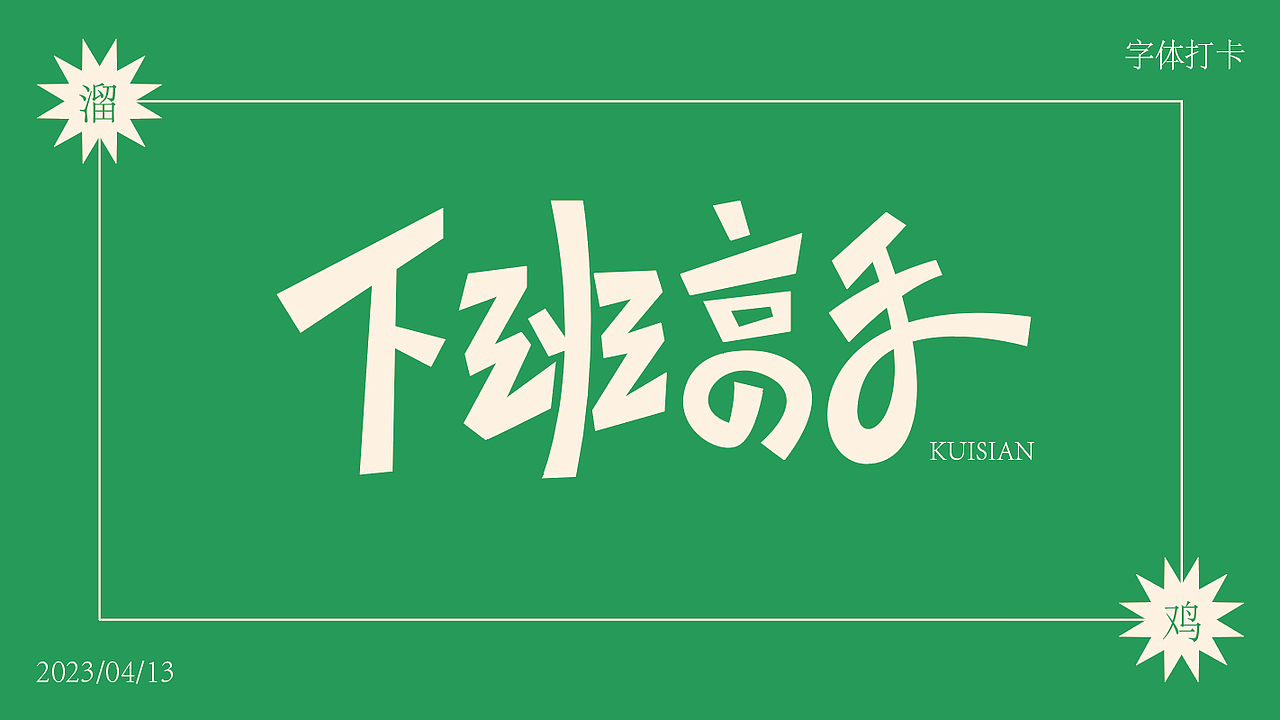 字体打卡 -互联网缘分（图ZMzM4NjMzNDY4） - 字体/字形 - 站酷设计师kuisian原创素材 - 站酷ZCOOL