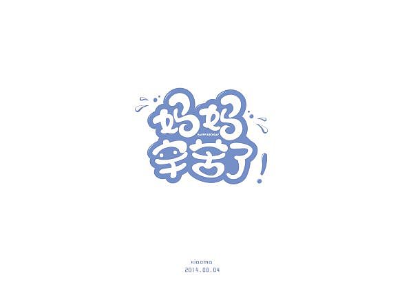 2014《每日一练》第十三期（图ZMTg4MTYwNTY=） - 字体/字形 - 站酷设计师LING1224原创素材 - 站酷ZCOOL