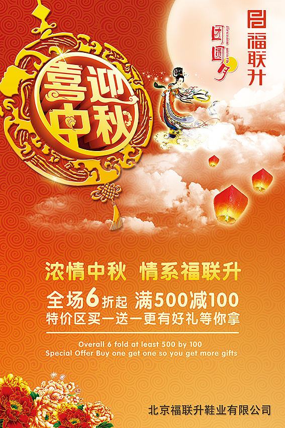 【福联升】~~~~~中秋节促销海报~~~~~（图ZMTEzMjI2NjQ=） - 海报 - 站酷设计师Da媛原创素材 - 站酷ZCOOL