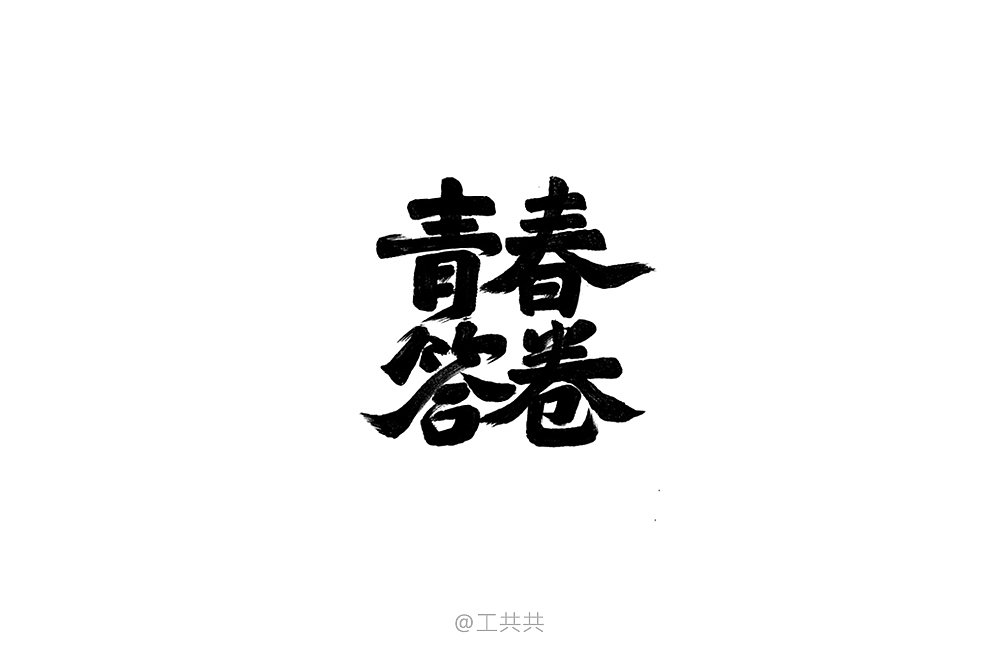 字体帮合集(一)