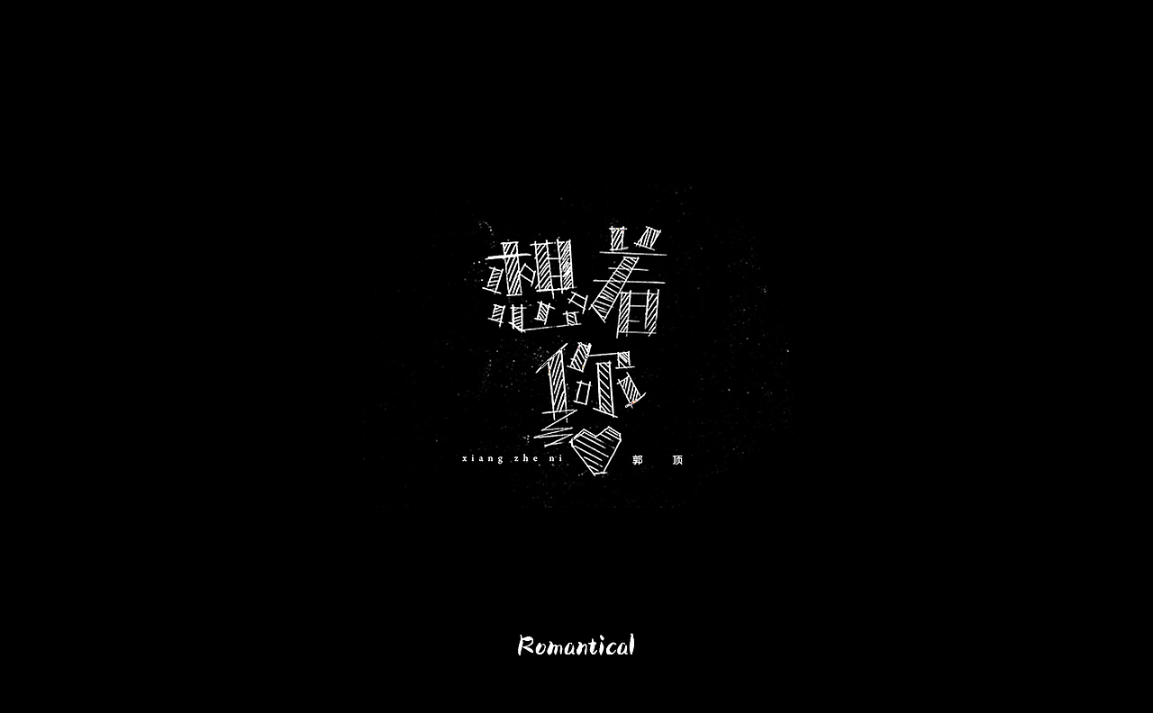 2017-字体总结（图ZMTAzNjEyOTk2） - 字体/字形 - 站酷设计师Romant1c3原创素材 - 站酷ZCOOL