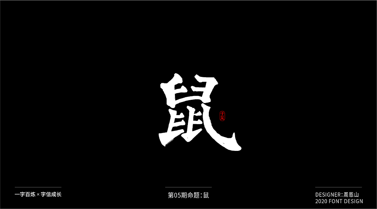 鼠：一字百炼（100组）（图ZMjA2MTk4OTI4） - 字体/字形 - 站酷设计师山歌秒懂定位设计原创素材 - 站酷ZCOOL