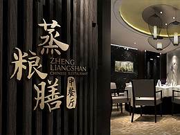 成都專業(yè)中餐廳品牌設計