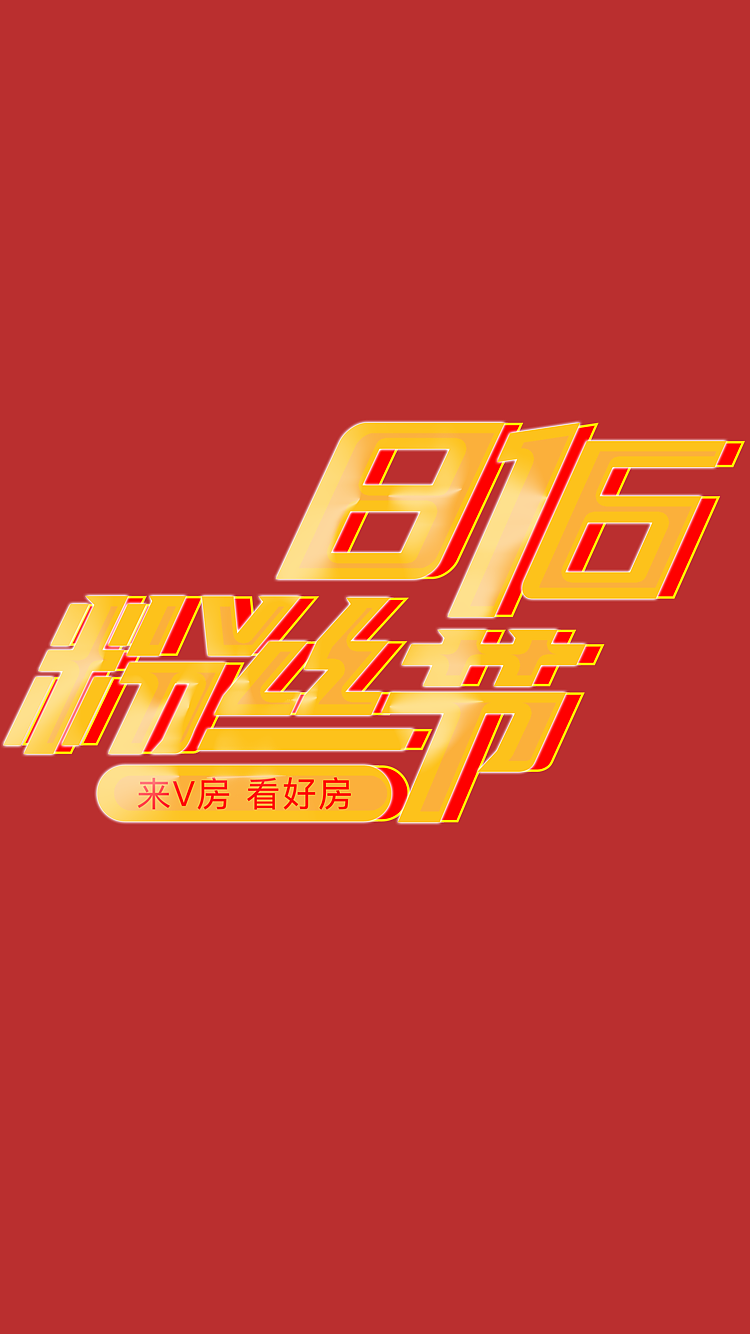粉丝节项目入驻海报（图ZMjI4ODgxNDUy） - 海报 - 站酷设计师大阿睿原创素材 - 站酷ZCOOL