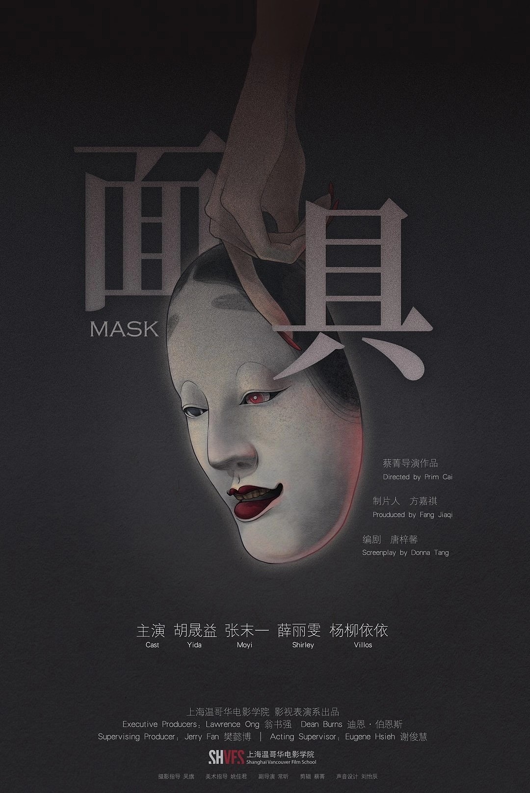 影视短片《戏里戏外》(别名面具》插画海报
