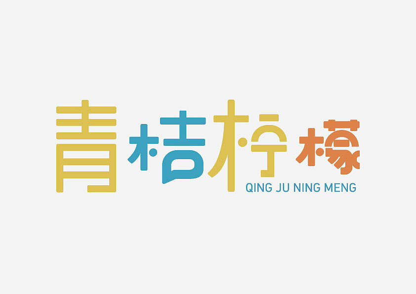 字体设计（图ZMjcxMjE5NzIw） - 字体/字形 - 站酷设计师憨文原创素材 - 站酷ZCOOL