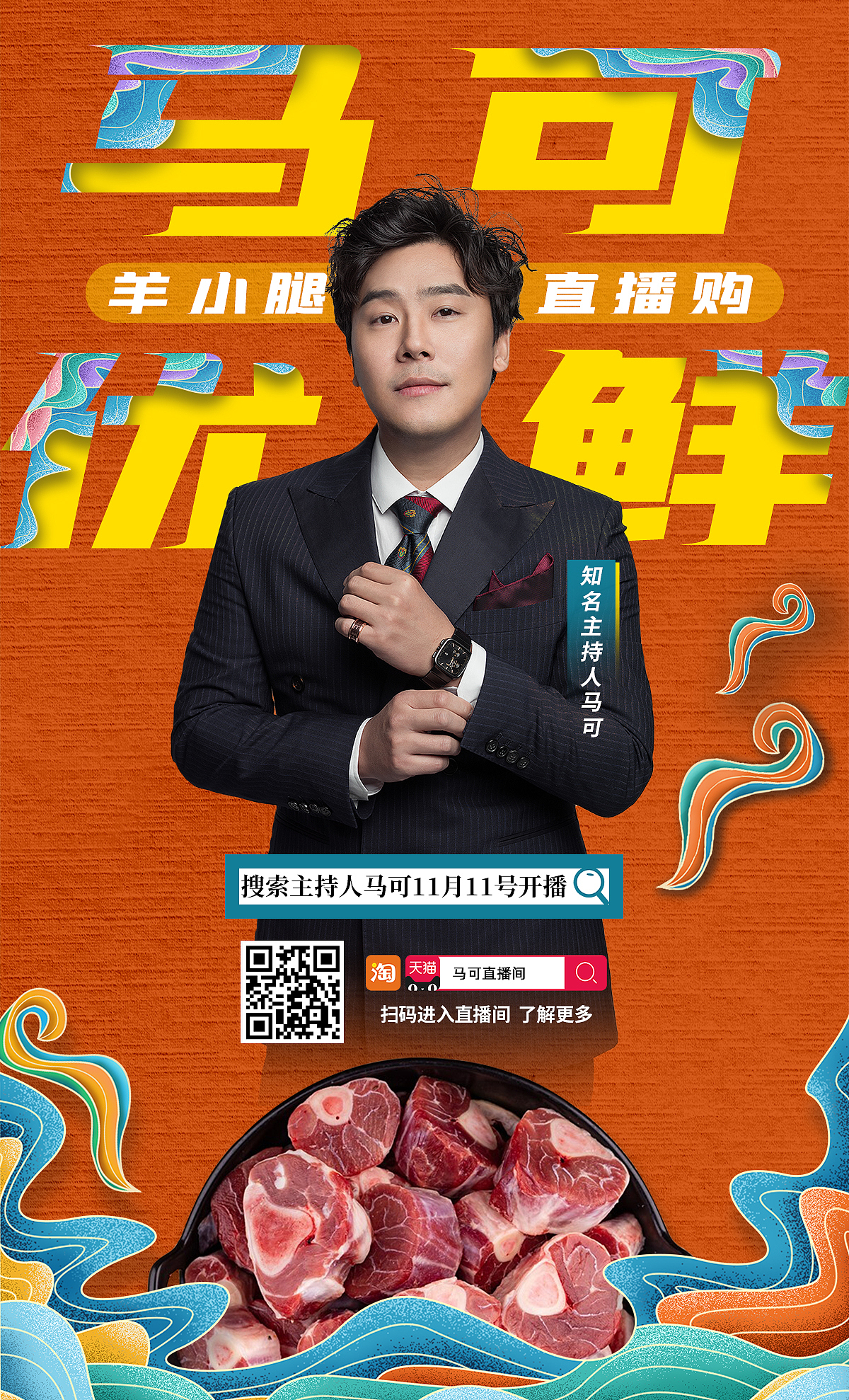 淘宝知名主持人直播预热海报图