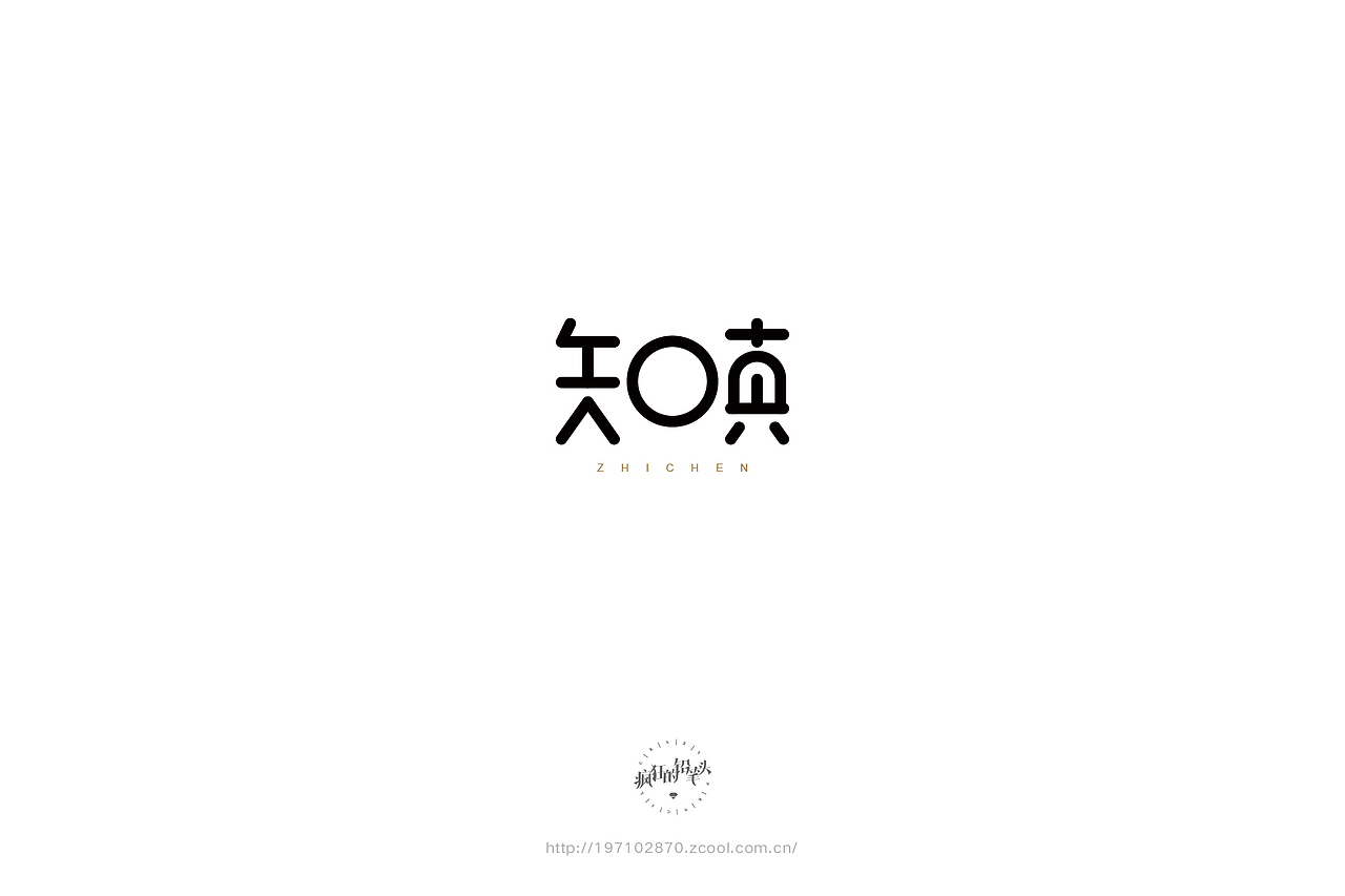 生活中发现字体——疯狂的铅笔头(图ZNjY5ODkxNTY=) - 字体/字形 - 站酷设计师疯狂的铅笔头原创素材 - 站酷ZCOOL
